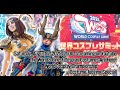 WCS2025 Costume Judging Special | World Cosplay Summit 2025  – Costume Judging Special - 衣装審査特番