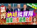 川普考慮放行F35 以總理急瘋了｜納坦批背叛 阻擋川普送禮土國｜帥化民.介文汲.謝寒冰深度剖析【何橞瑢辣晚報】精華版 @中天新聞CtiNews