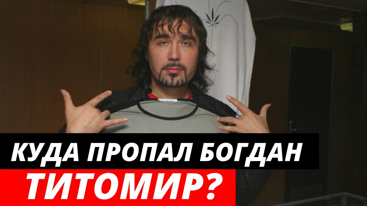 Куда пропал богдан