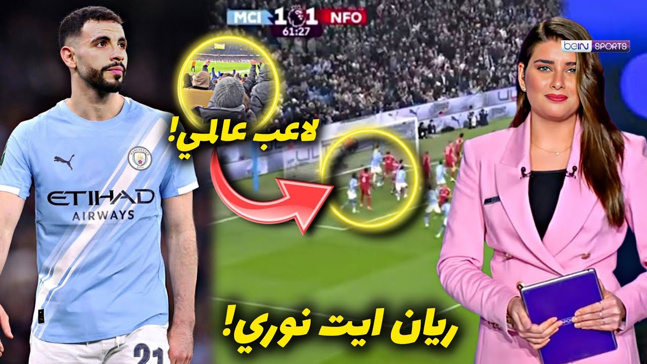 اللاعب الجزائري ريان ايت نوري تسبب في جنون جماهير مان سيتي بسبب هذه اللقطة العالمية أمام نوتنجهام 😱🔥