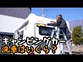キャンピングカーの洗車はいくらかかる？