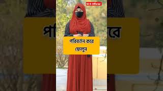 লজ্জা নয় জানতে হবে shortvideomotivation love religion fashion islamicshort duet sad couple