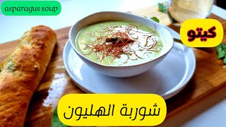 شوربة الهليون الصحية لجماعة الكيتو مع خبز الثوم الكريسبي |asparagus soup with Garlic bread