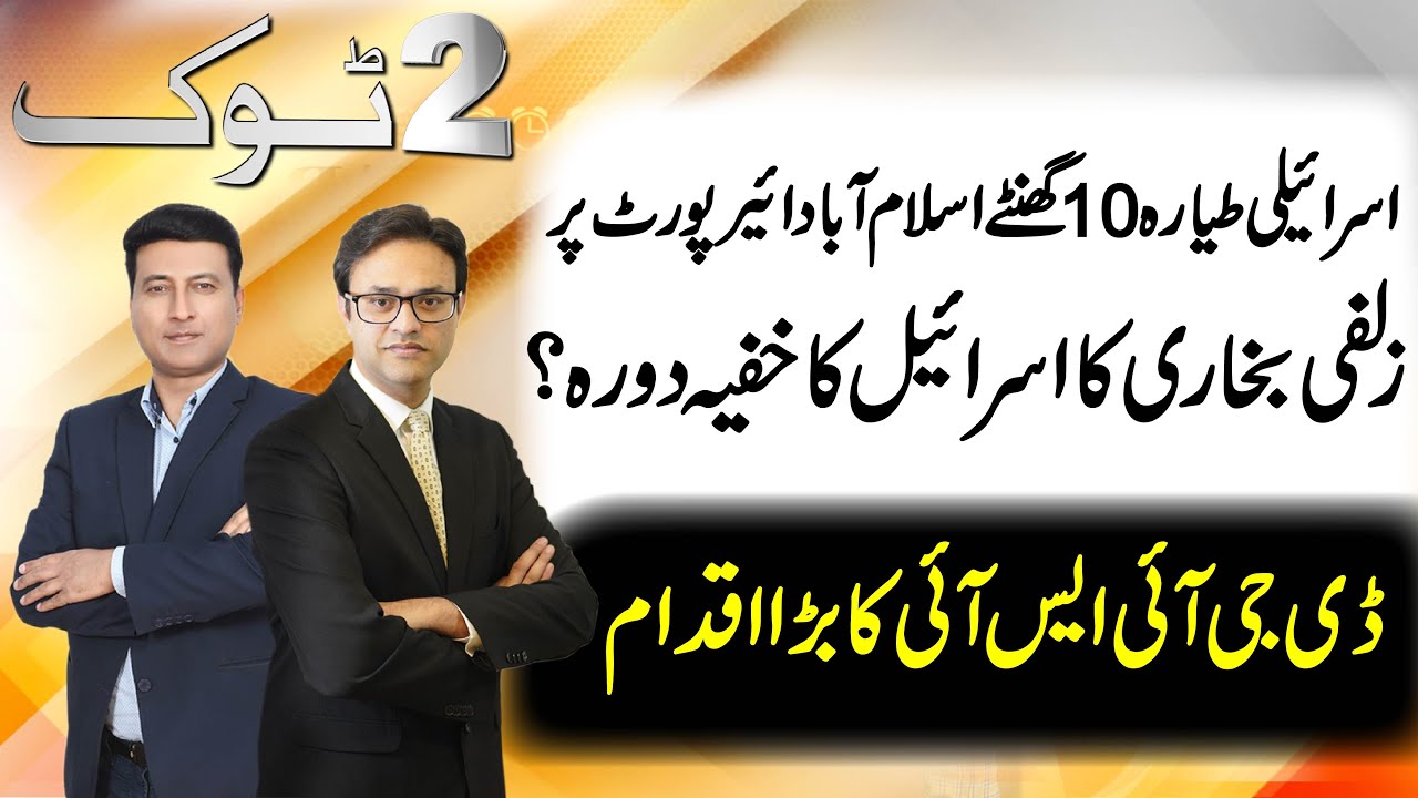 Zulfi Bukhari visit Israel | 2 Tok 29 June 2021 | Ibrahim Raja with Irfan Hashmi