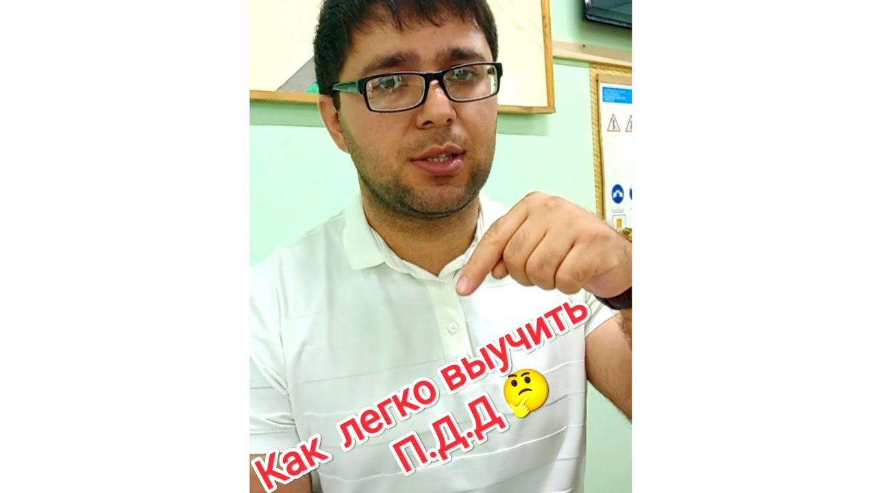 Как легко выучить пдд/Мастер пдд гасанов/Пдд 2022 - YouTube