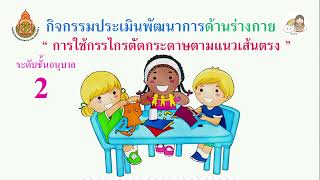 การใช้กรรไกรตัดกระดาษตามแนวเส้นตรง#ประเมินพัฒนาการเด็ก#อนุบาล #byครูมิ้ม