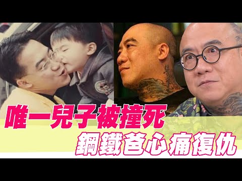 唯一兒子被撞死！鋼鐵爸心痛復仇【單身行不行】