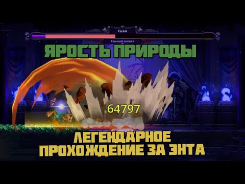 Видео: Сильный билд на энта // Skul The Hero Slayer