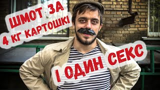 Сколько стоит шмот? БАТЯ! 4КГ Картошки и ОДИН СЕКС! (ПАРОДИЯ)