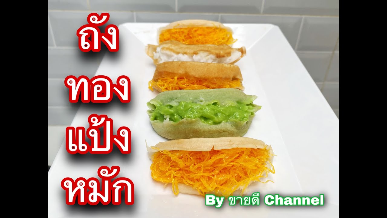 ถังทองแป้งหมัก ขนมถังแตก สูตรทำขาย ขายดีมากๆ by ขายดี Channel