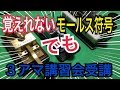 モールス覚えれなくても３アマ受験しちゃうぞ