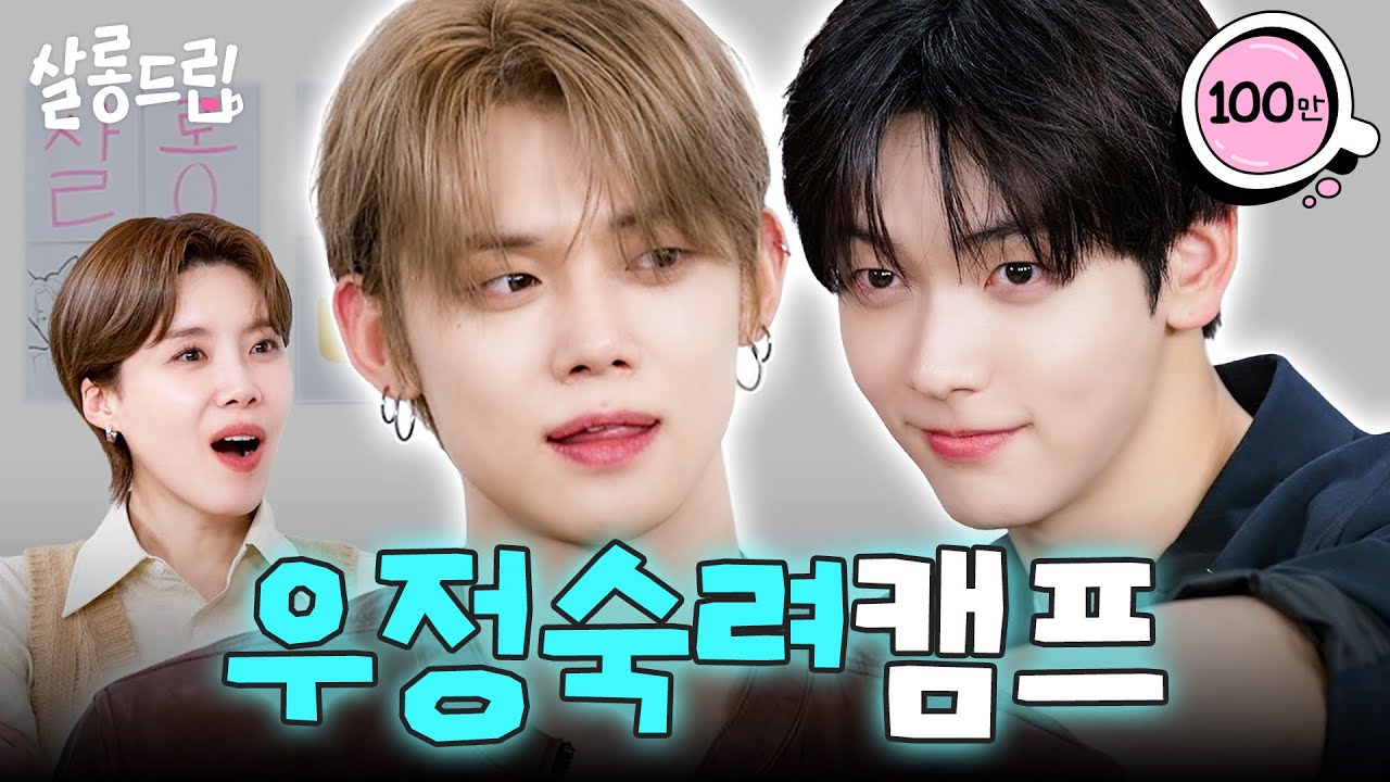 [SUB] 8년 차 아이돌 가사조사 나왔습니다 | EP. 133 TXT 수빈 연준 | 살롱드립