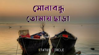 || SONA BONDHU TOMAI CHARA ✨🥀 Female Version || #mukti #bengalisong #trending