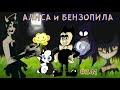 ЗАЧЕМ АЛИСЕ БЕНЗОПИЛА  или РИСУНКИ от ЗРИТЕЛЕЙ # 341