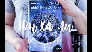 ГАМБИТ ДЕВЯТИХВОСТОГО ЛИСА / ЮН ХА ЛИ/ BOOK REVIEW