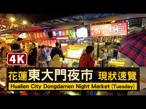 Hualien City／花蓮「東大門夜市」Dongdamen Night Market 雨中散步 (Tuesday)！星期二全路線現況速覽【4K】／台湾 Taiwan Walking Tour