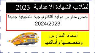 خمس مدارس دولية للتكنولوجيا التطبيقية 2023/2024 لطلاب الشهادة الاعدادية/أسماء المدارس وتخصصاتهم