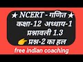 कक्षा-12 अध्धाय-1 (संबंध एवं फलन) प्रश्नावली 1.3 प्रश्न-2