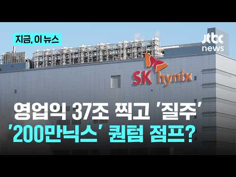 '200만닉스' 고지 밟을까?…SK하이닉스 1분기 영업이익 37조 돌파|지금 이 뉴스
