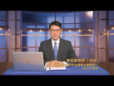 四中全会前异象显现 会有大事？《李天笑快评》第204期