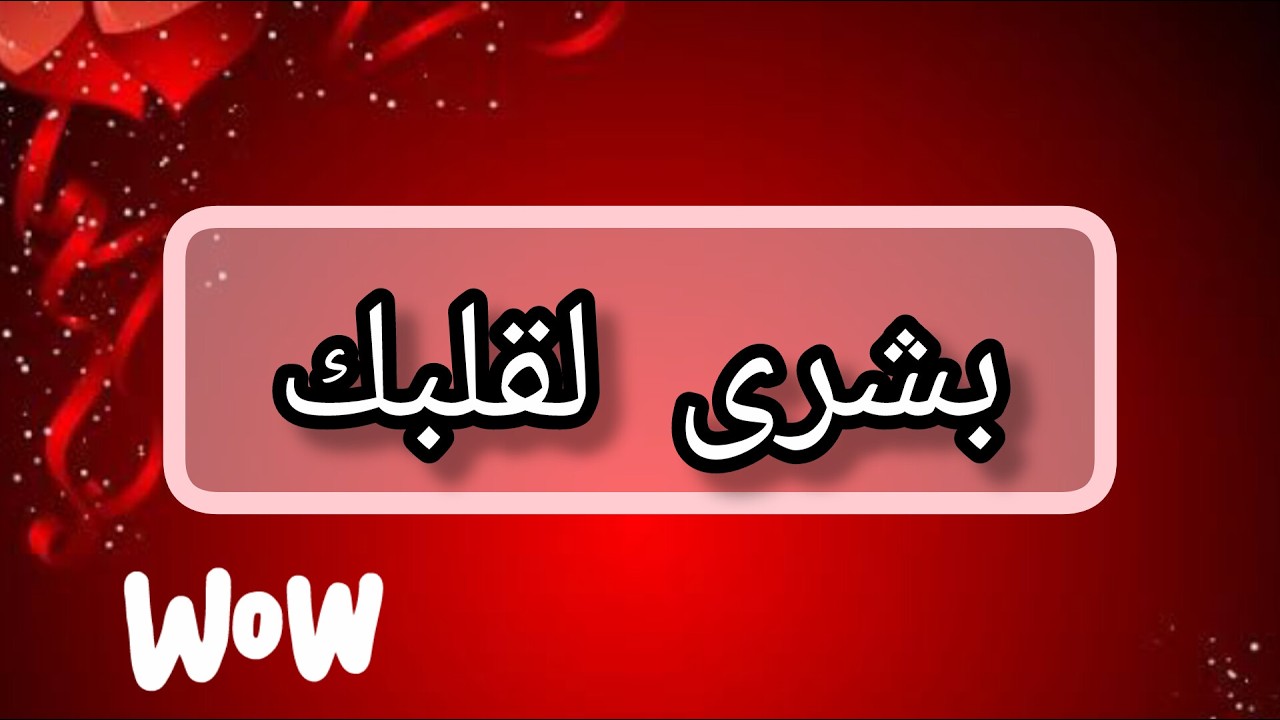 ابشر الخير قادم ان شاء الله