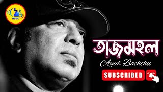 তাজমহল | Tajmohol - Ayub Bachchu | Lyrics।7 Music