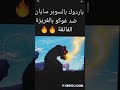 غوكو ضد باردوك