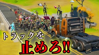 [FORTNITE] しょうじが乗る極悪トラックを止めてみせろ！