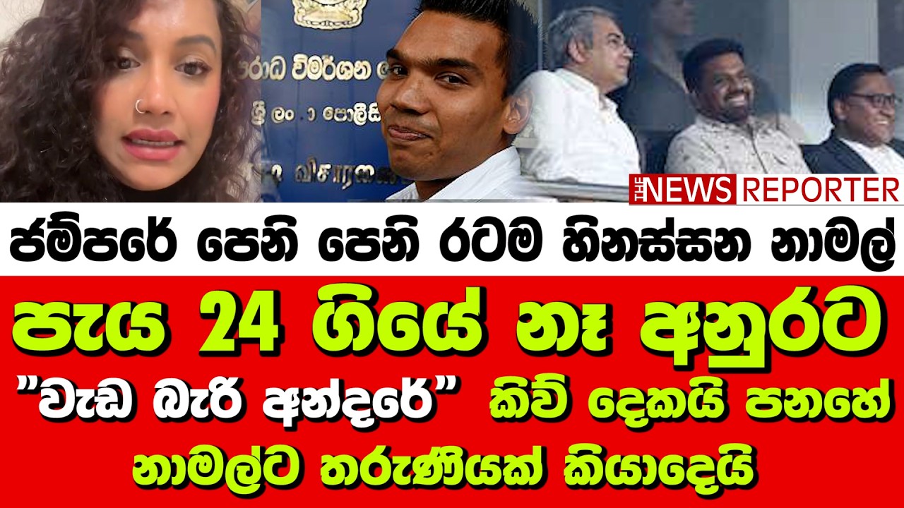 👉පැය 24 ගියේ නෑ අනුරට 