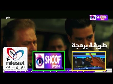       تردد جديد شوف دراما  على القمر نايلسات
