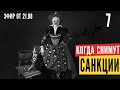 Ольга Карач о том, как быстро после ухода лукашенко с Беларуси снимут санкции