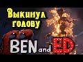 Выкинул ГОЛОВУ - Ben and Ed Blood Party