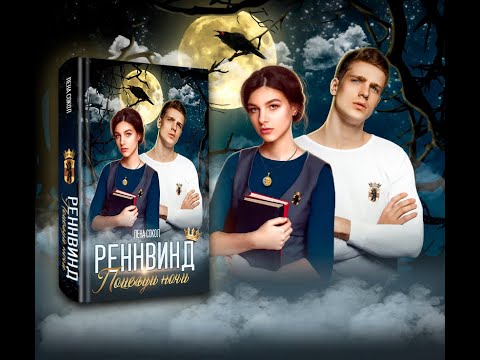 Буктрейлер на "Реннвинд: поцелуй ночи" Лены Сокол (REGNVIND)