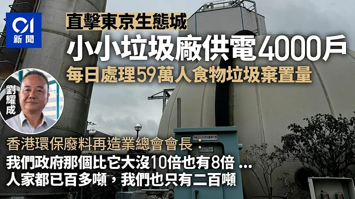 東京直擊｜生態城垃圾廠佔地小　產電量大　港回收業稱應借鏡｜01新聞｜環保｜廢物回收｜可持續發展｜回收業｜食物回收 - 天天要聞