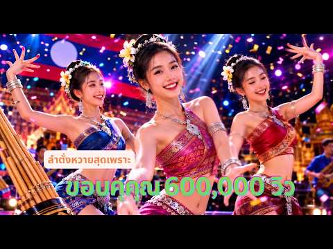ລຳຕັ່ງຫວາຍ ຮ້ອງໂດຍ Ai ສຸດມ່ວນ  - ลำตั่งหวาย. Ai Cover