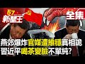 【全集】燕郊爆炸「官媒遭維穩」真相詭？習近平「喝茶變臉」不單純？-【57新聞王】20240314