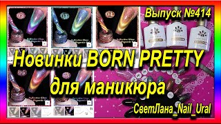 414 Новинки BORN PRETTY для маникюра