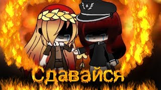 клип - Сдавайся ( countryhumons)