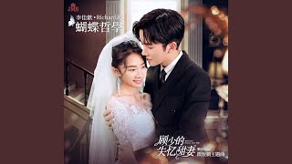 蝴蝶哲學(騰訊視頻微短劇《顧少的失憶甜妻》主題曲)