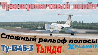 Тренировочный полёт #14 (посадка) на самолёте Ту-134Б-3 версии 1.5.4 | X-Plane 11 | Тында UHBW