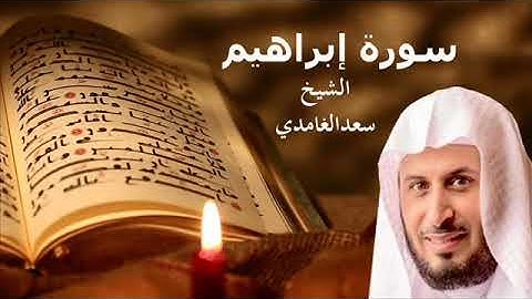 سورة إبراهيم - الشيخ سعد الغامدي - surat ibrahim Saad Al Ghamdi