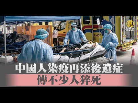 中国人染疫再添后遗症 传不少人猝死