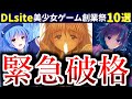 【大至急】DLsiteのセールがとんでもないことになっている件について