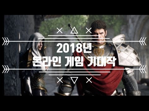 2018년 출시예정 온라인게임 기대작 추천 순위 TOP 9 