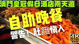 〈職人吹水 〉澳門皇冠假日酒店/兩天遊/無敵海景房/豐富自助晚/餐自助早餐//職人吹水4k復刻修復版本//@Singsingkitchen