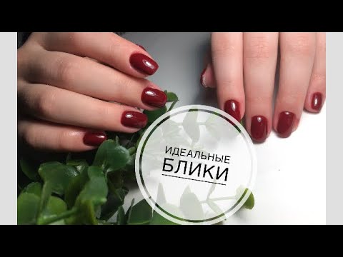Идеальные блики/ жидкая база/ выравнивание ногтевой пластины/ укрепление ногтевой пластини/ уроки