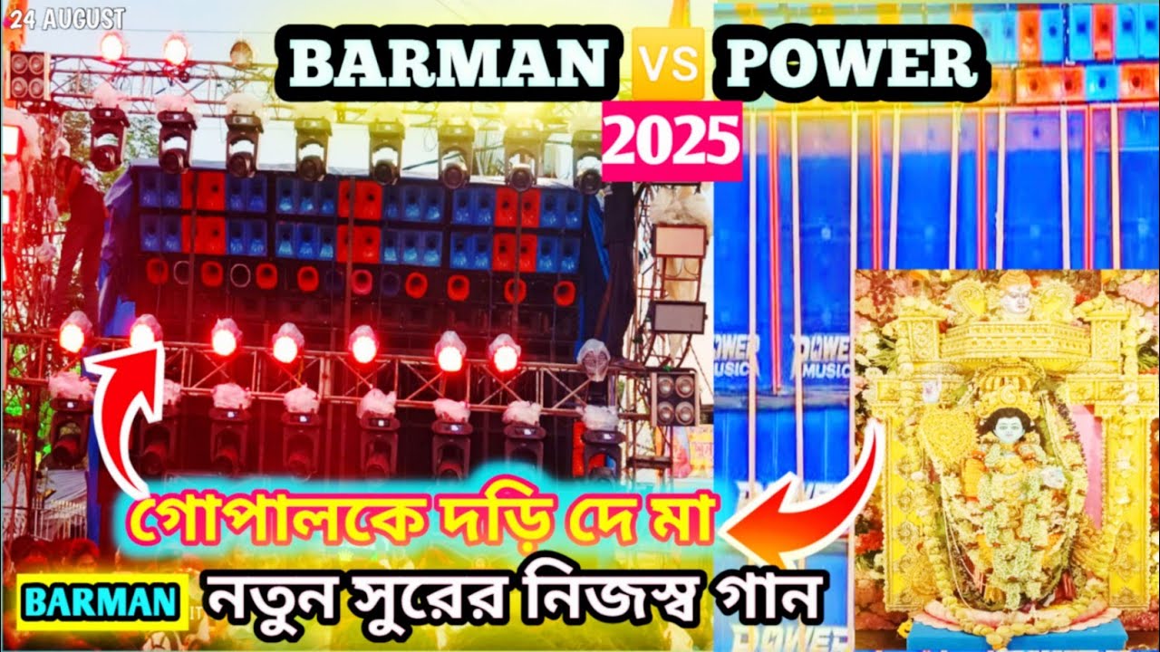 Bagnan janmashtami 2025 | power music 🆚 barman music full competition | bagnan krishana puja 2025 🙏🚩