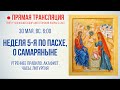 Прямая трансляция. Неделя 5-я по Пасхе, о самаряныне 30.5.21 г.