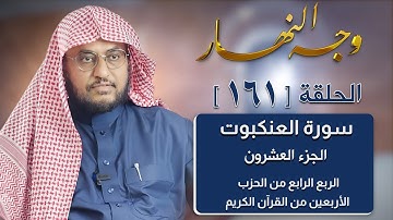 وجه النهار [161] الربع الرابع من الحزب الأربعين من القرآن الكريم