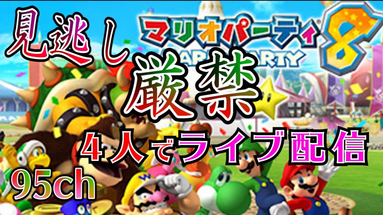 【4人ライブ配信】チャンネル１番人気のマリオパーティ8で週末一緒に弾けよう！